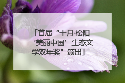 首届“十月·松阳‘美丽中国’生态文学双年奖”颁出